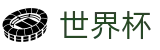2026FIFA世界杯WORLD CUP 2026 · 管理门户入口和赛事中心